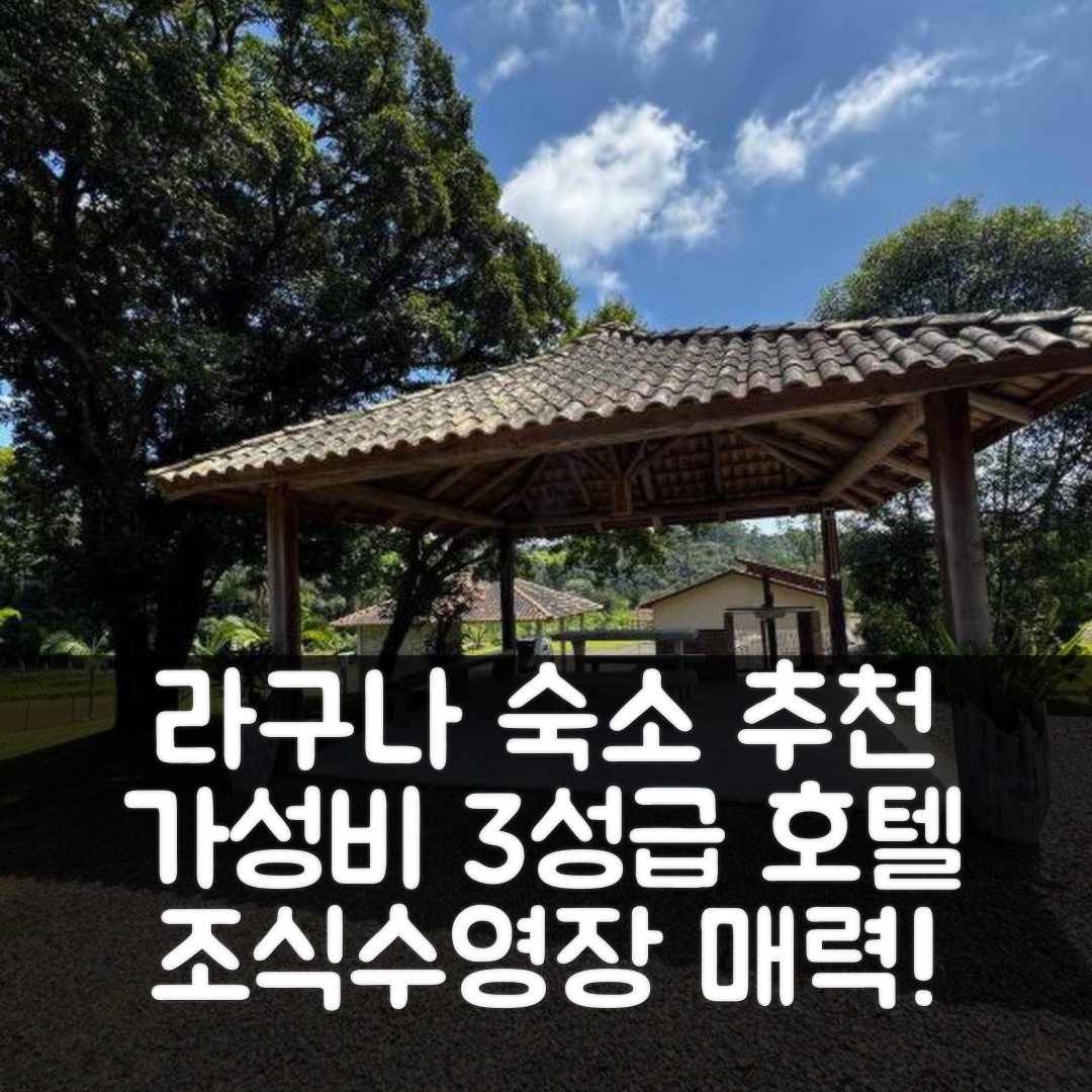 라구나 숙소 여행 호텔 추천 시티오 에스페란사 | 가성비 뛰어난 3성급 조식과 수영장 매력 5가지
