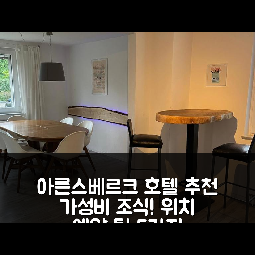 아른스베르크 숙소 여행 호텔 추천 우버 덴 다헨 폰 나이임 | 가성비 좋은 조식과 위치 및 예약 팁 5가지