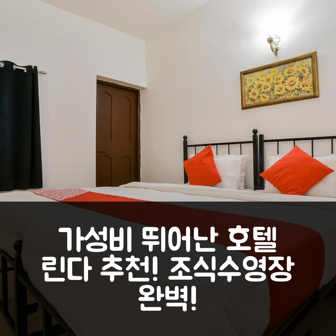 고아 숙소 여행 호텔 추천 캐피탈 O 26492 호텔 린다 | 가성비 뛰어난 조식과 수영장 정보 7가지