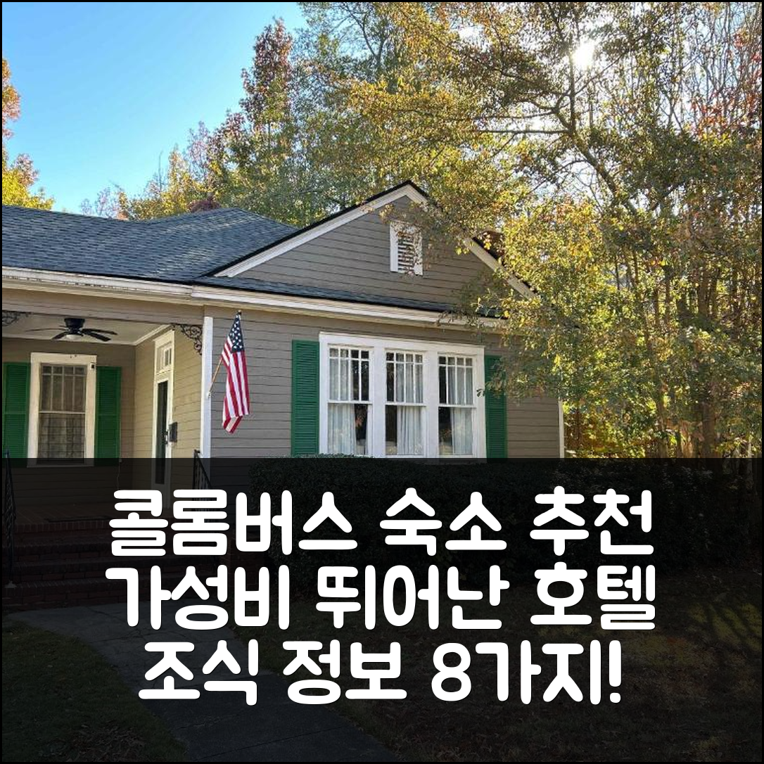 콜롬버스 숙소 여행 호텔 추천 더 파크사이드 코티지 | 가성비 뛰어난 위치와 조식 정보 8가지
