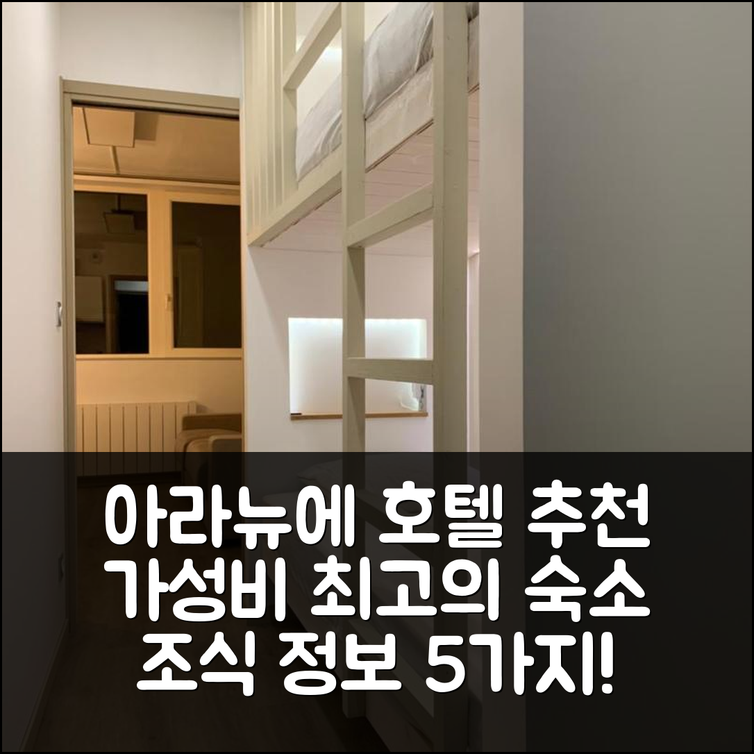 아라뉴에 숙소 여행 호텔 추천 스튜디오 데스 신트 블랑크 | 가성비 좋은 위치 및 조식 정보 5가지