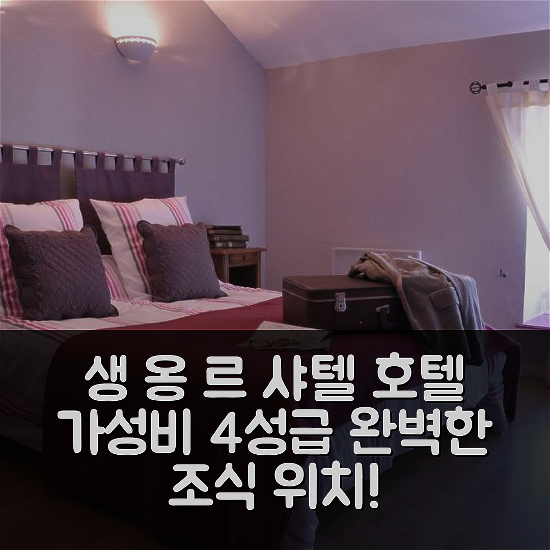 생 옹 르 샤텔 숙소 여행 호텔 추천 라 페르므 오 아베이 호텔 | 가성비 4성급 조식과 위치 완벽한 5가지 이유