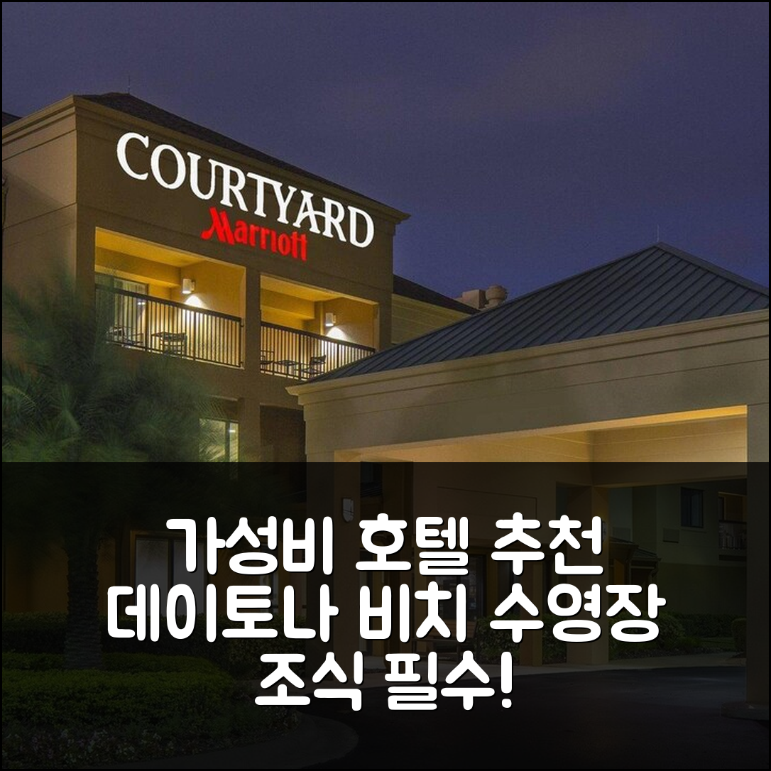 데이토나 비치 숙소 여행 호텔 추천 코트야드 데이토나 비치 스피드웨이 공항 | 수영장과 조식이 뛰어난 가성비 5가지 이유