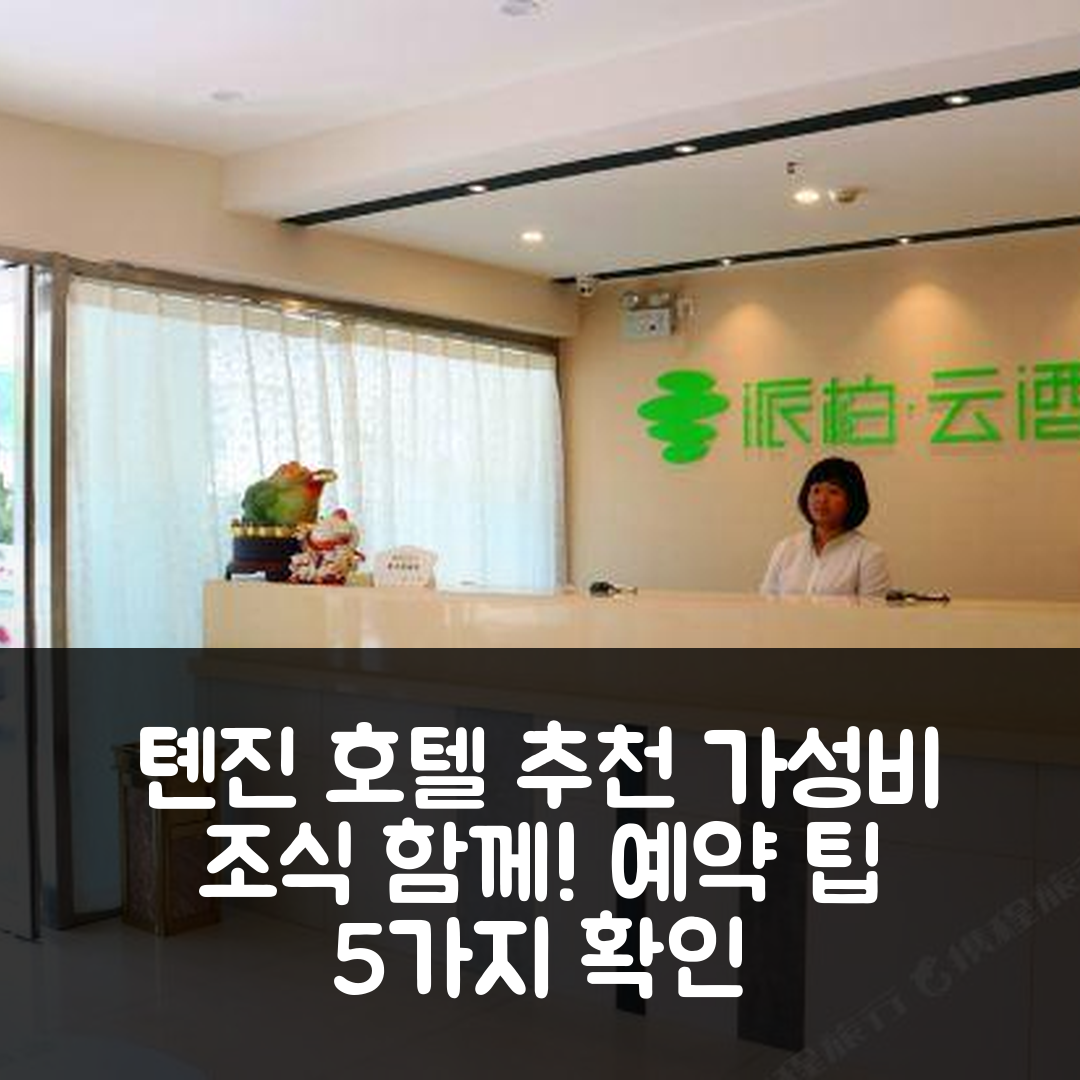 톈진 숙소 여행 호텔 추천 티안진 차일드런스 호스피탈 | 가성비 좋은 조식과 위치, 예약 팁 5가지