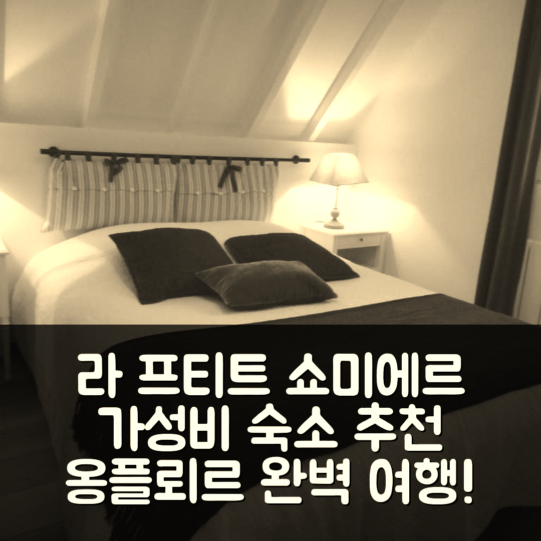 곤느빌 쉬르 옹플뢰르 숙소 여행 호텔 추천 라 프티트 쇼미에르 | 가성비 뛰어난 3성급 조식과 위치 정보 5가지