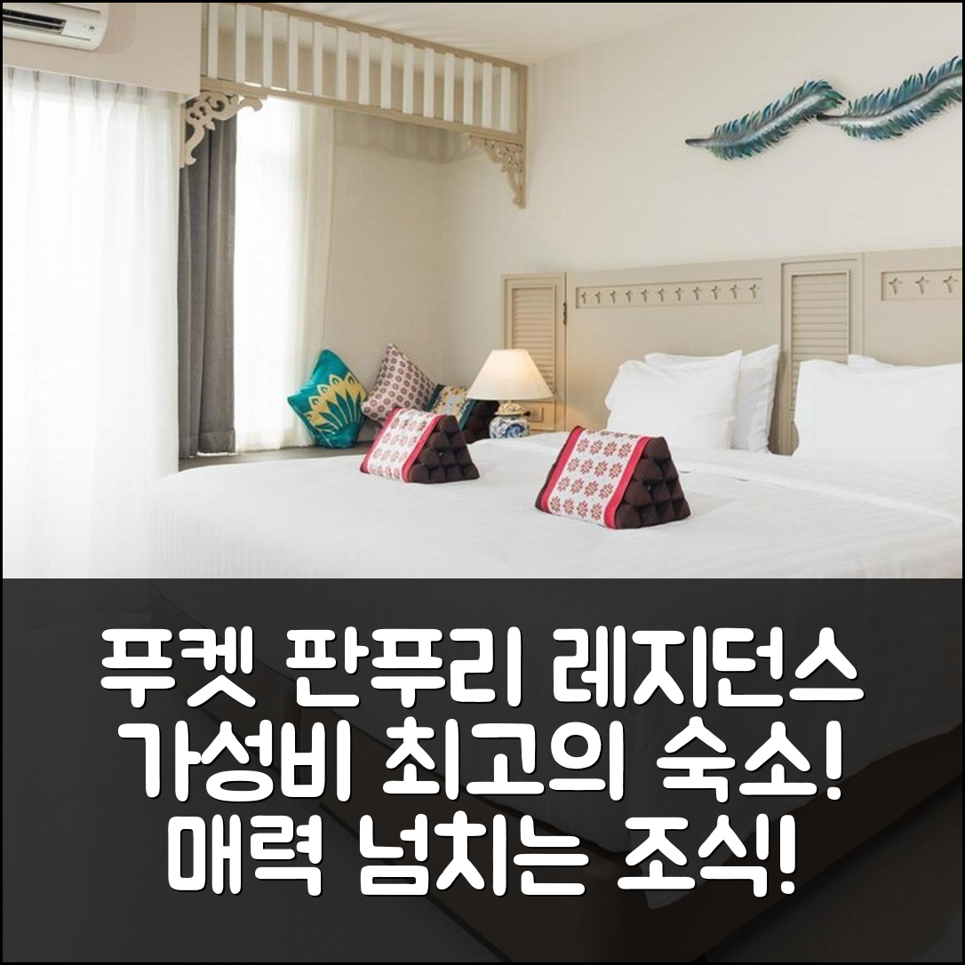 푸켓 숙소 여행 호텔 추천 판푸리 레지던스 | 가성비 뛰어난 위치와 조식이 매력적인 7가지 이유
