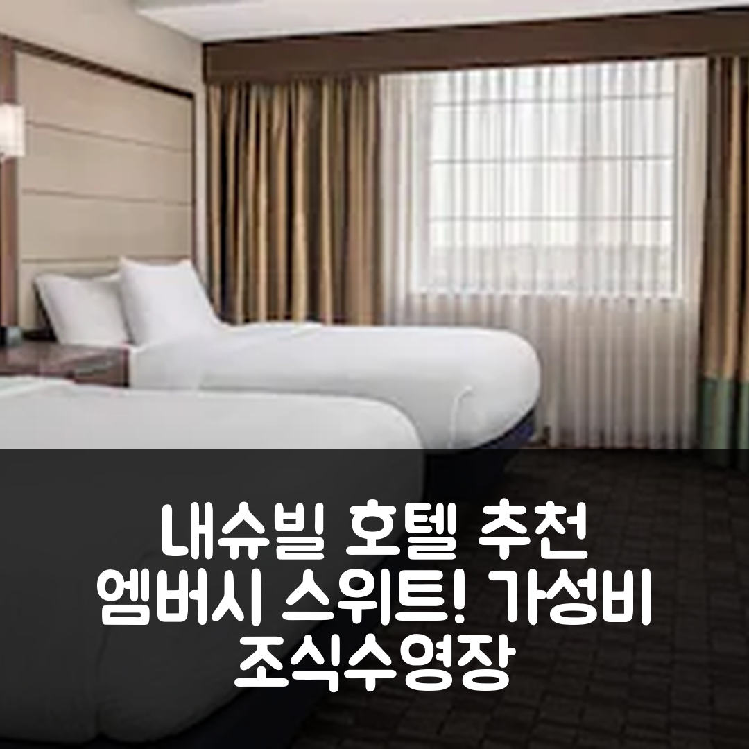 내슈빌 숙소 여행 호텔 추천 엠버시 스위트 바이 힐튼 내슈빌 에어포트 | 가성비 좋은 조식과 수영장 즐길 7가지 방법