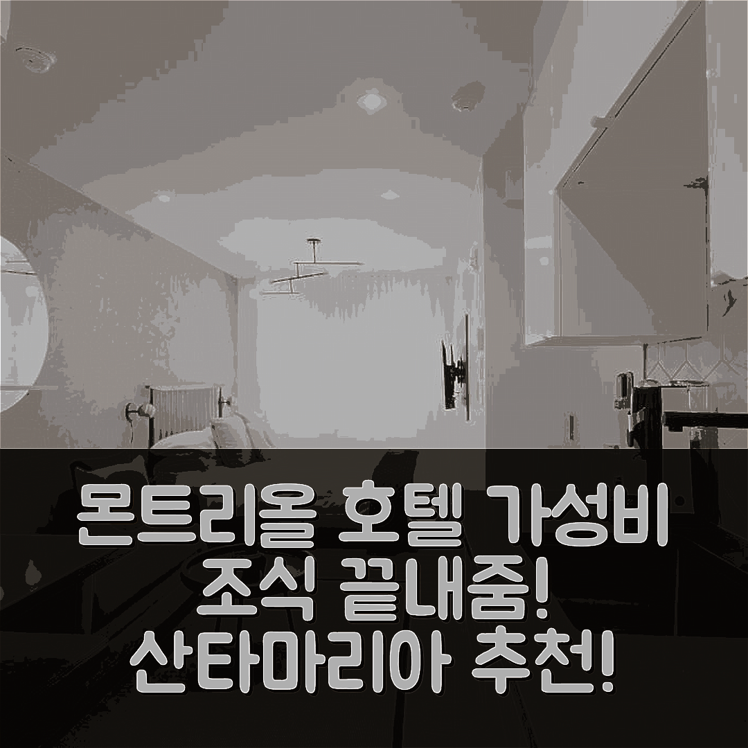 몬트리올 숙소 여행 호텔 추천 산타마리아 골든 팜스 스튜디오 | 가성비와 조식이 뛰어난 5가지 이유