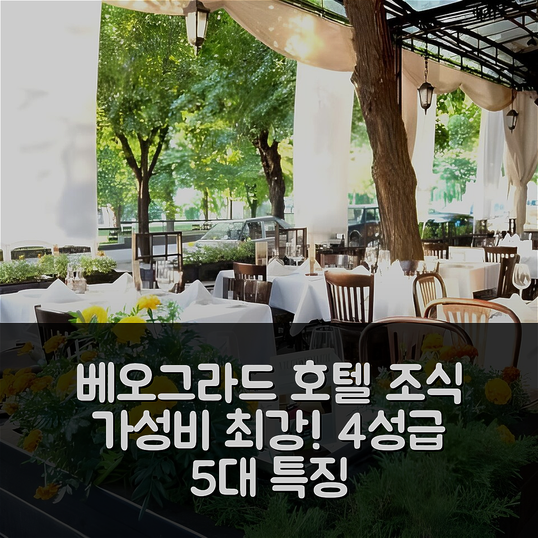 베오그라드 숙소 여행 호텔 추천 만예즈 센타르 | 가성비와 조식이 뛰어난 4성급 위치 5가지 특징
