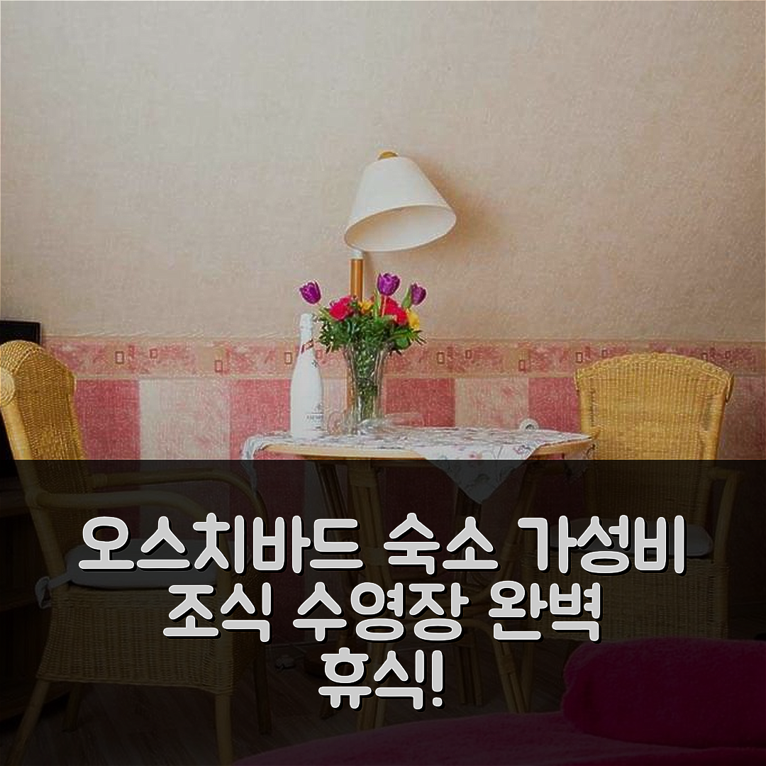 오스치바드 바베 숙소 여행 호텔 추천 페워 페르미툰 카르멘 자그너 | 가성비 좋은 조식과 수영장으로 만나는 완벽한 휴식 5가지