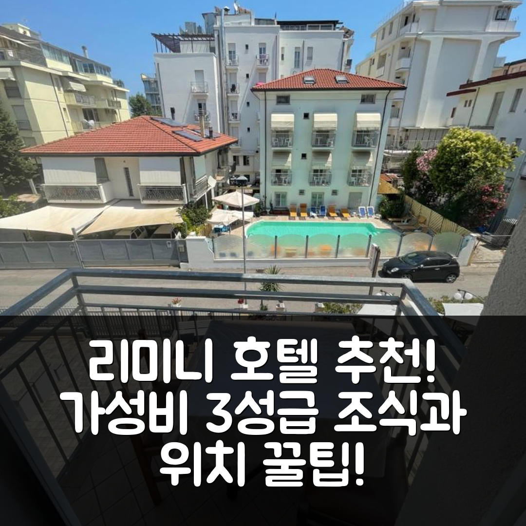 리미니 숙소 여행 호텔 추천 모로니 호텔 | 가성비 뛰어난 3성급 조식과 위치 정보 5가지 팁