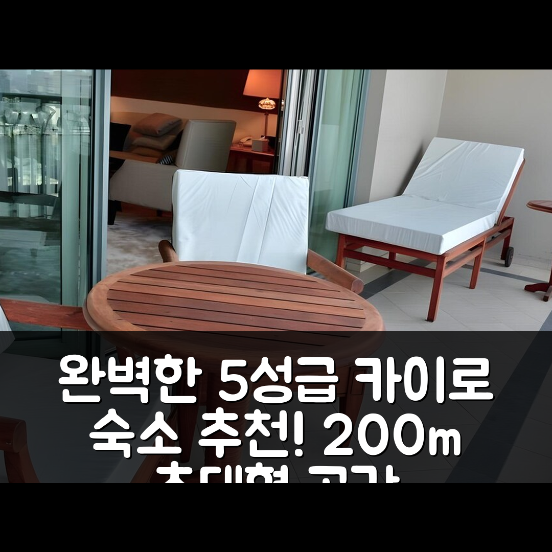 카이로 숙소 여행 호텔 추천 쉐이탐 앳 포시즌스 레지던셜 스위트 | 200m² 넓은 공간과 2개의 침실, 3개의 욕실의 완벽한 5성급 숙소 7가지 특징