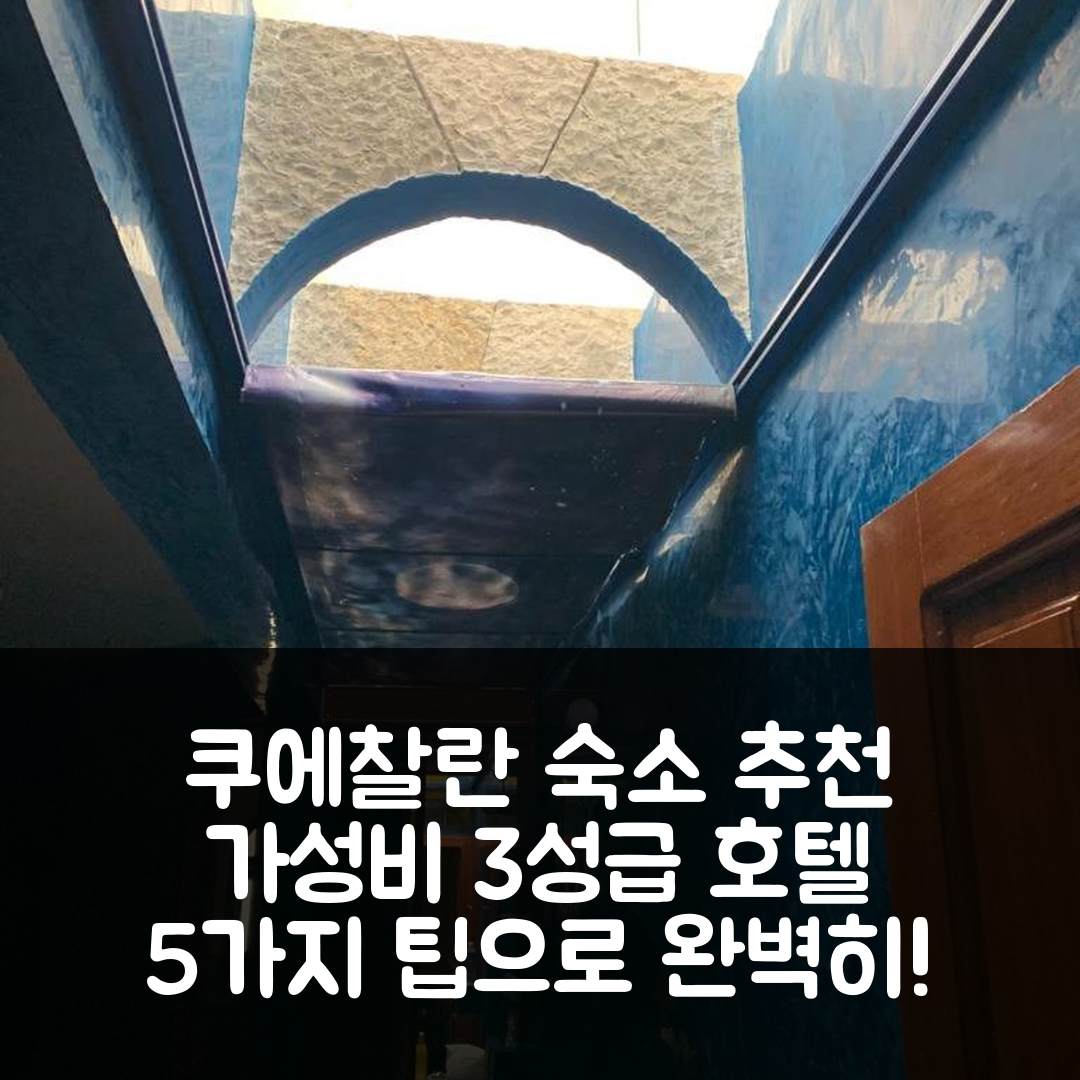 쿠에찰란 델 프로그레소 숙소 여행 호텔 추천 호텔 부티크 테칼리 인 | 가성비 뛰어난 3성급 조식과 위치 정보 5가지 팁