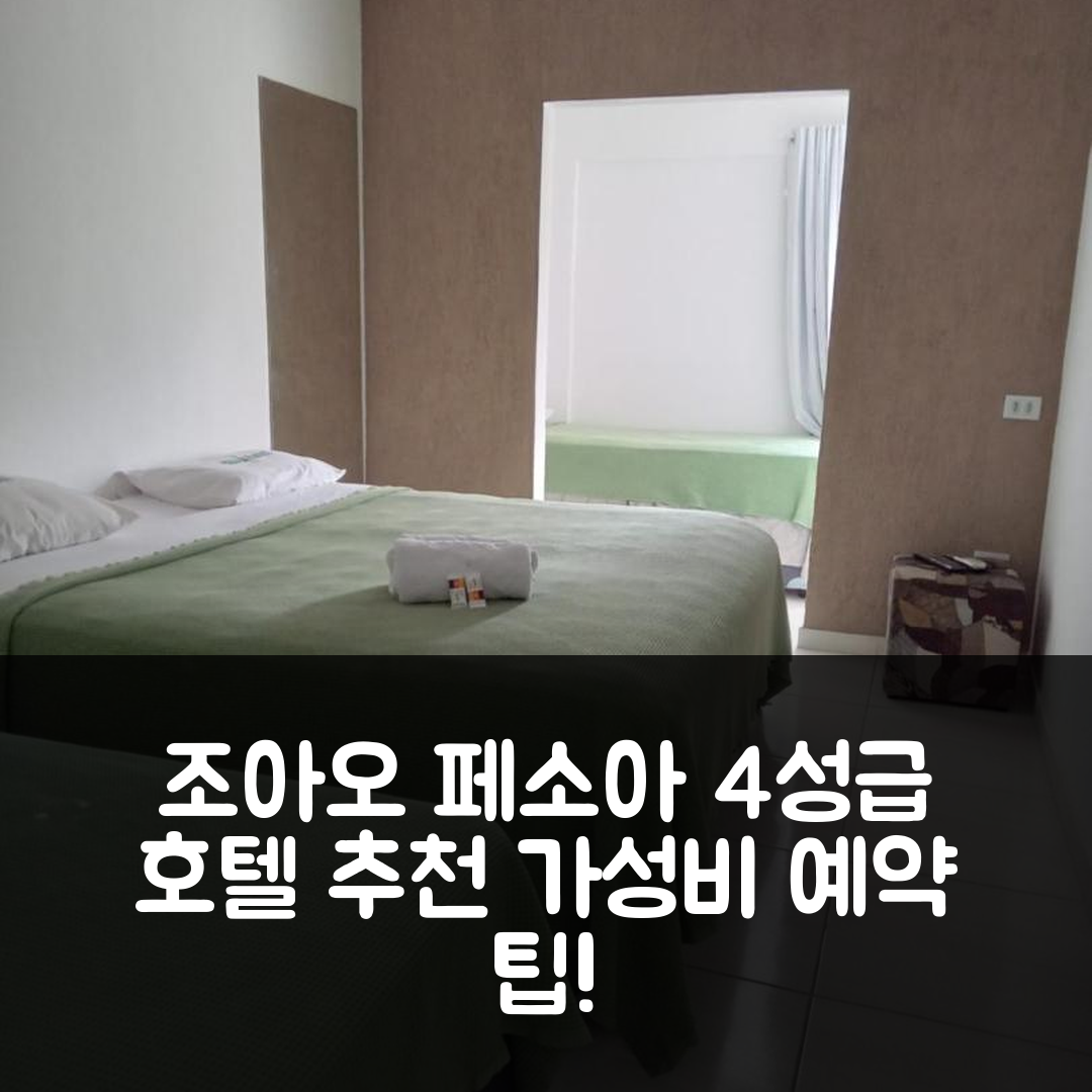 조아오 페소아 숙소 여행 호텔 추천 포우사다 팜리 | 4성급 조식과 수영장, 가성비 좋은 예약 팁 7가지