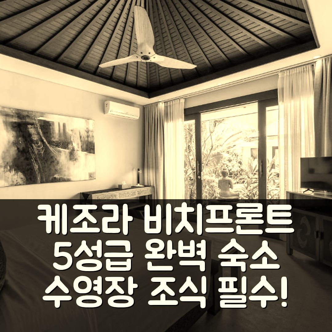 발리 숙소 여행 호텔 추천 케조라 비치프론트 에스테이트 | 5성급 비용과 수영장, 조식의 완벽한 조화 7가지 이유