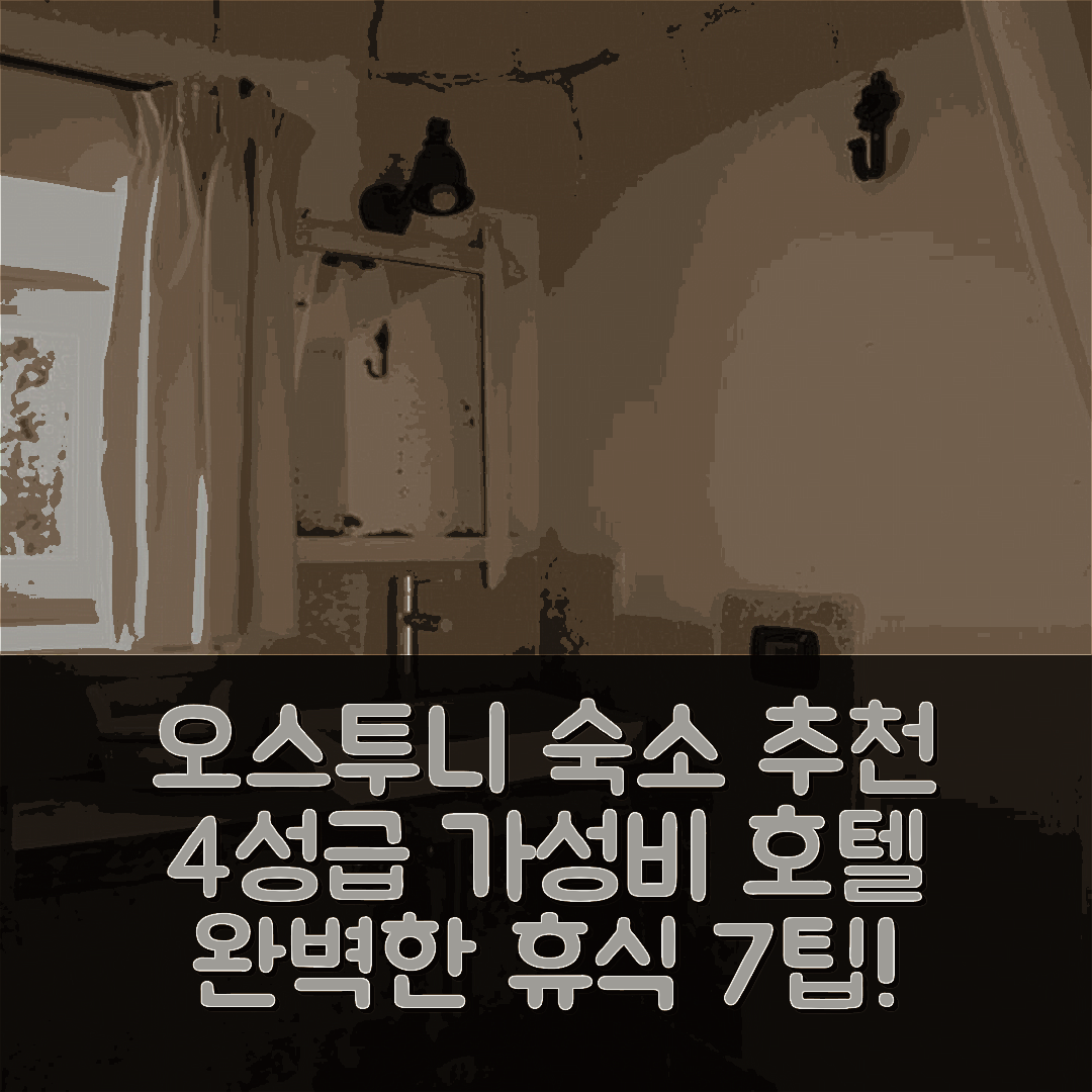 오스투니 숙소 여행 호텔 추천 레레 트룰리 레 이코네 | 가성비 뛰어난 4성급 조식과 수영장 완벽한 휴식지 7가지 팁