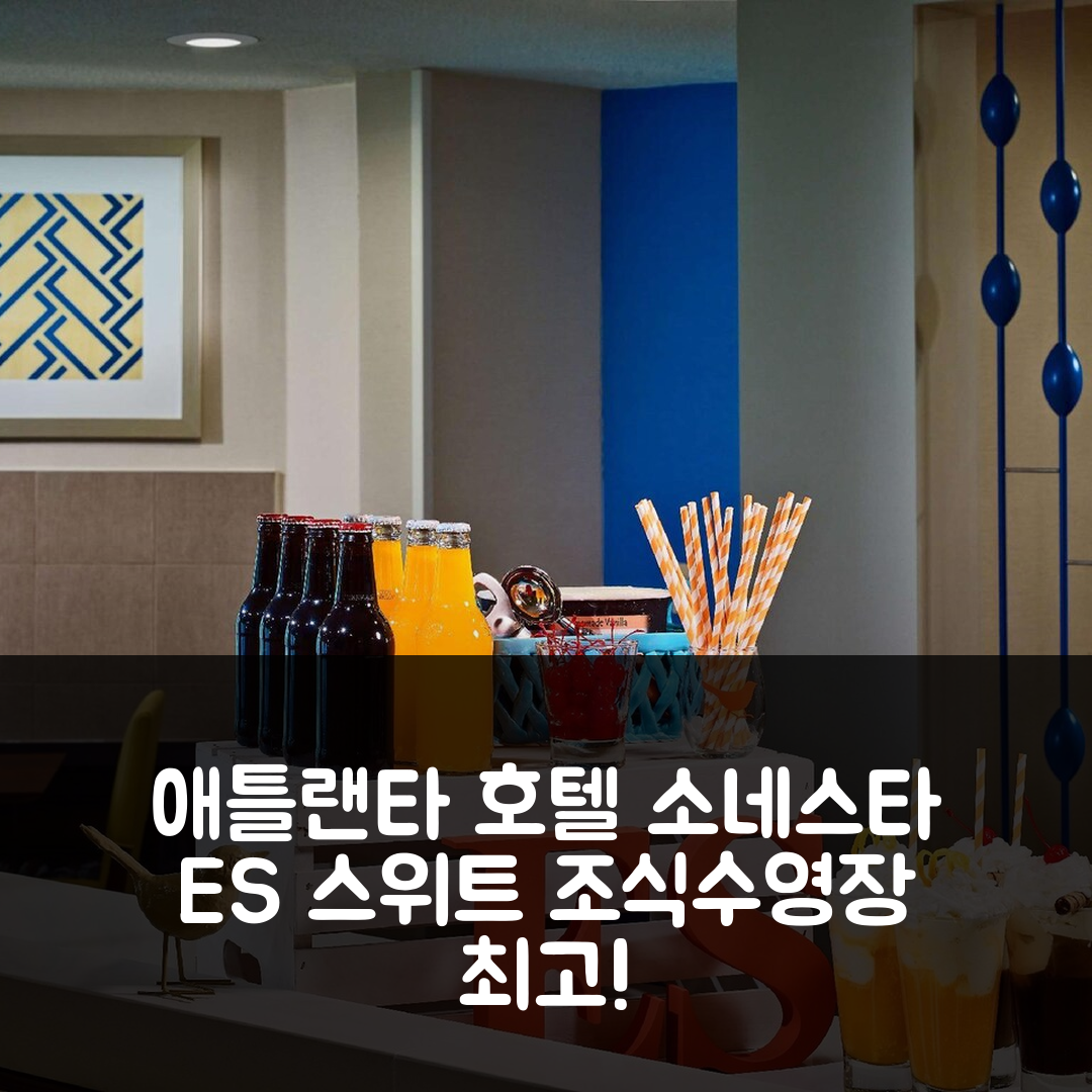 애틀랜타 숙소 여행 호텔 추천 소네스타 ES 스위트 애틀랜타 | 가성비 최고의 조식과 수영장 정보 5가지