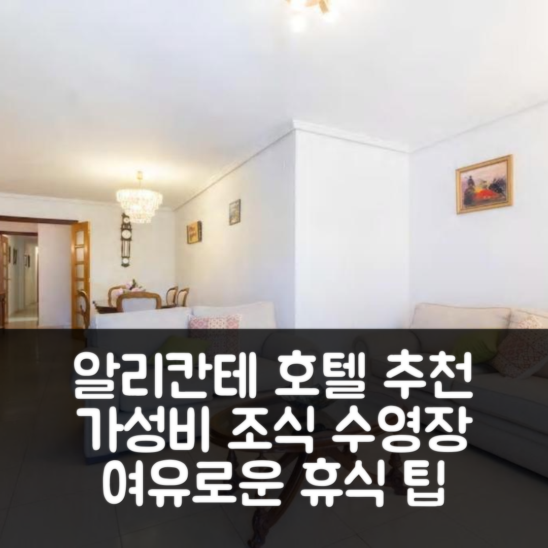 알리칸테 숙소 여행 호텔 추천 플라멘코 아이 호텔 | 가성비 좋은 조식과 수영장으로 여유로운 휴식 5가지 팁