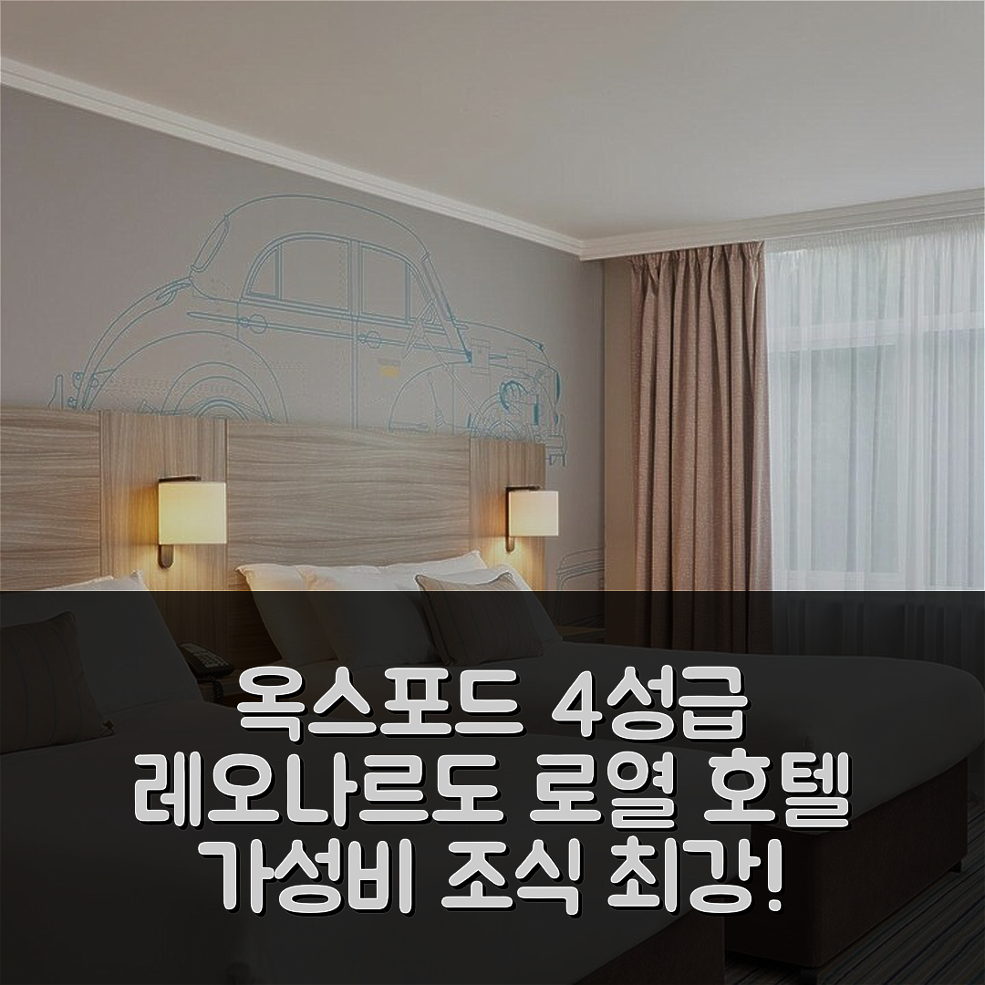 옥스포드 숙소 여행 호텔 추천 레오나르도 로열 호텔 옥스퍼드 | 가성비 뛰어난 4성급 조식 및 위치의 5가지 매력