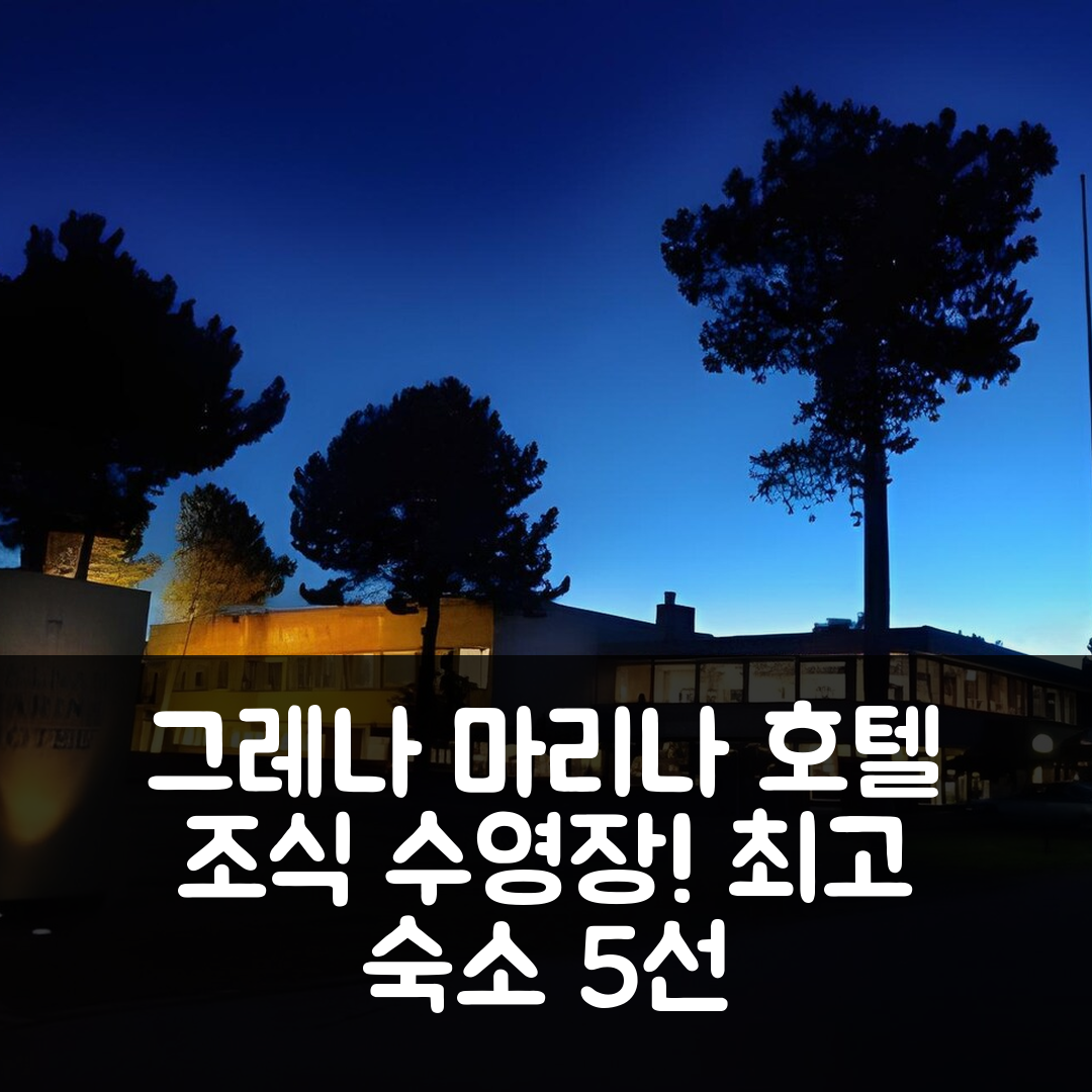 그레나 숙소 여행 호텔 추천 마리나 호텔 | 조식과 수영장이 매력적인 5가지 이유