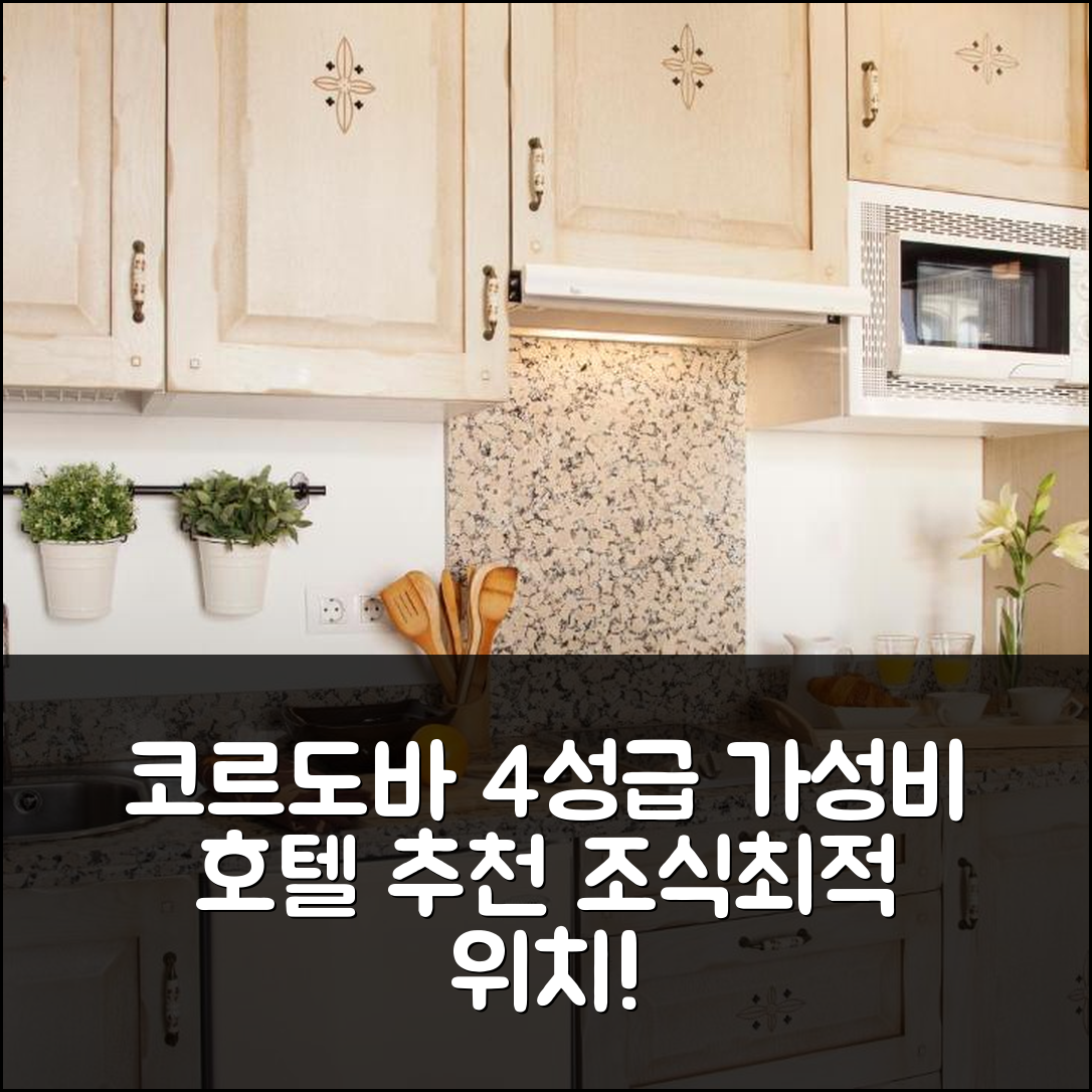코르도바 숙소 여행 호텔 추천 라스 카사스 델 포르트로 | 가성비 4성급 조식과 최적의 위치 5가지 장점