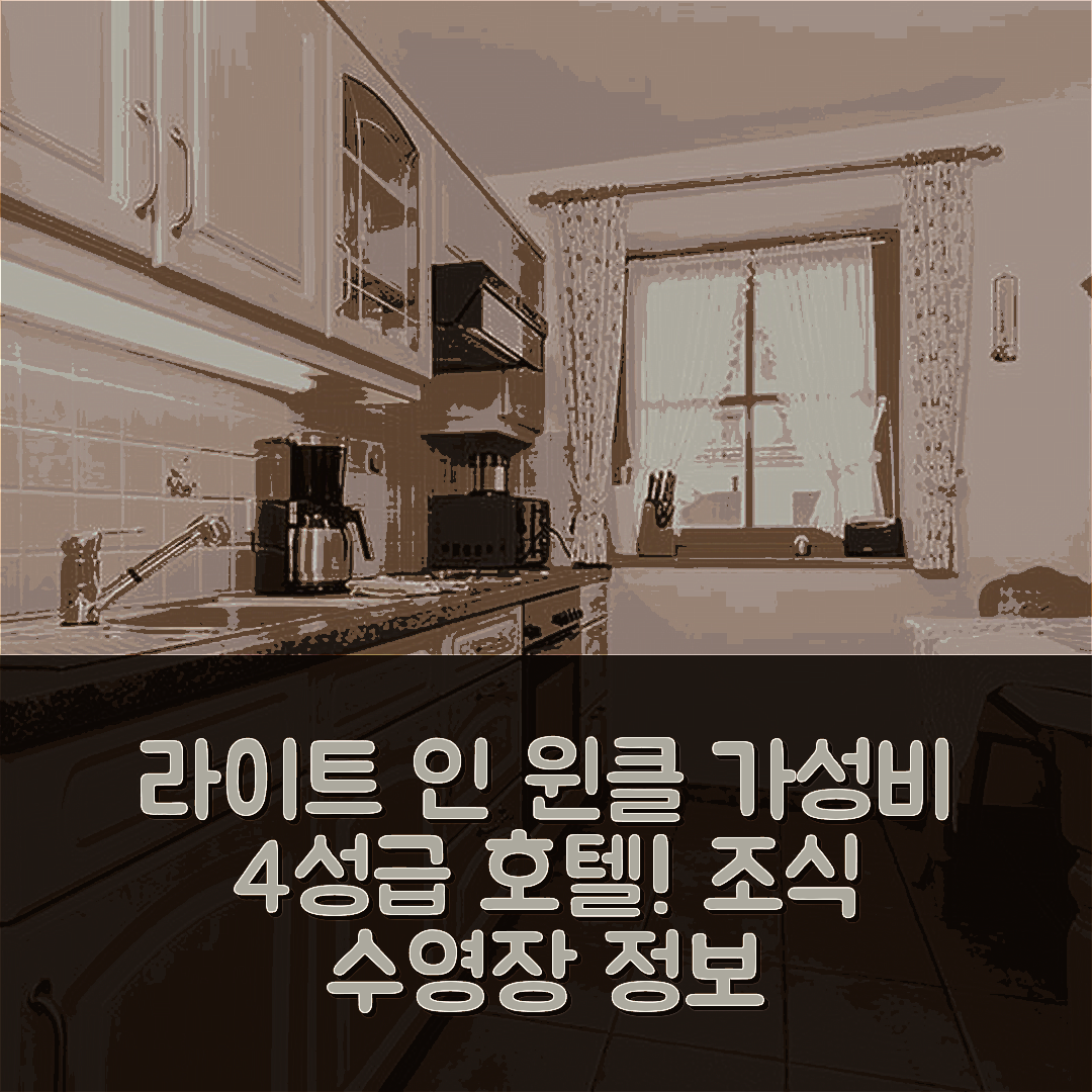 라이트 인 윈클 숙소 여행 호텔 추천 페리엔바웅 넬펜 | 가성비 뛰어난 4성급 조식과 수영장 정보 7가지