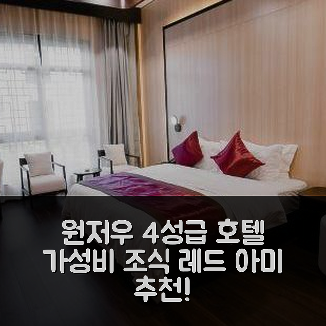 원저우 숙소 여행 호텔 추천 13th 레드 아미 에듀케이션 베이스 호텔 | 가성비 뛰어난 4성급 조식과 위치 정보 7가지
