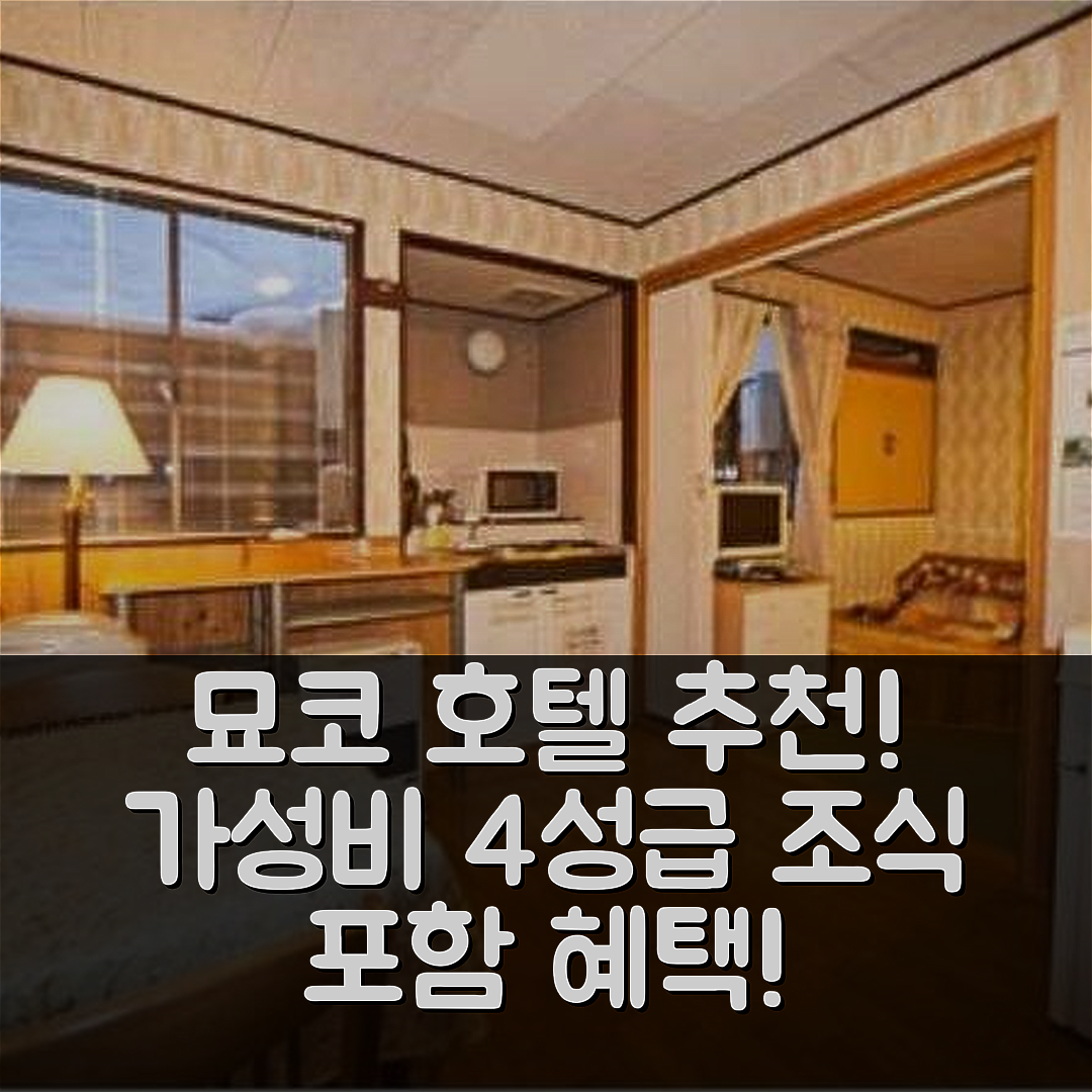 묘코 숙소 여행 호텔 추천 컨트리 인 캐나디안 하우스 | 조식과 가성비 좋은 4성급 가격 이점 5가지