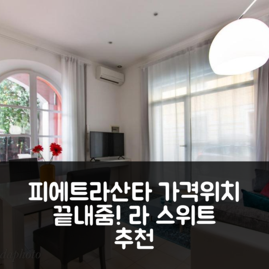 피에트라산타 숙소 여행 호텔 추천 라 스위트 디 본네스 바캉스 | 가격과 위치가 매력적인 4가지 이유