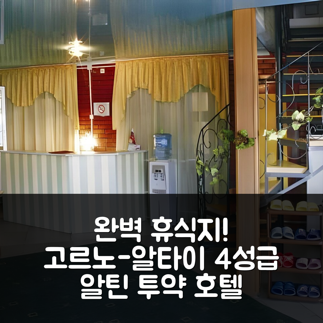고르노-알타이스크 숙소 여행 호텔 추천 알틴 투약 호텔 | 4성급 조식과 수영장으로 완벽한 휴식지 7가지 이유