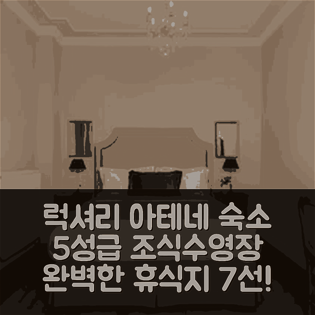 아테네 숙소 여행 호텔 추천 아테네 맨션 럭셔리 스위트 | 5성급 조식과 수영장으로 완벽한 휴식지 7가지 이유