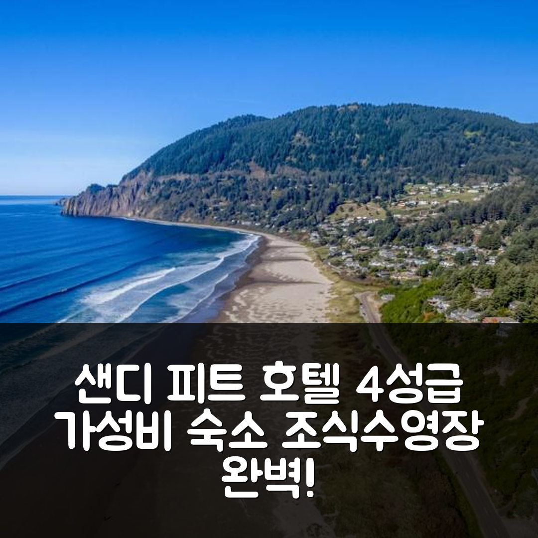 맨저니타 숙소 여행 호텔 추천 샌디 피트 호텔 | 4성급 가성비와 조식, 수영장 정보 7가지