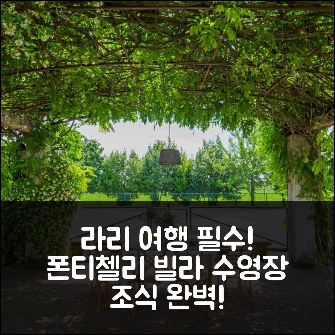 라리 숙소 여행 호텔 추천 빌라 빌라 폰티첼리 | 수영장과 조식이 완벽한 5가지 이유