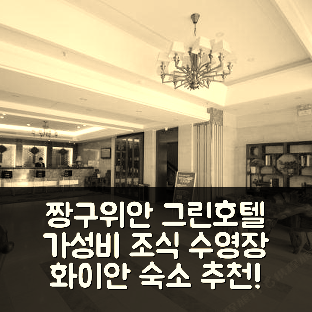 화이안 숙소 여행 호텔 추천 징구위안 그린 관광 호텔 | 가성비 뛰어난 조식과 수영장 정보 7가지