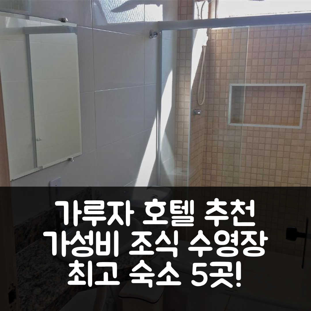 과루자 숙소 여행 호텔 추천 과루자 아파트 | 가성비 뛰어난 조식과 수영장 정보 5가지