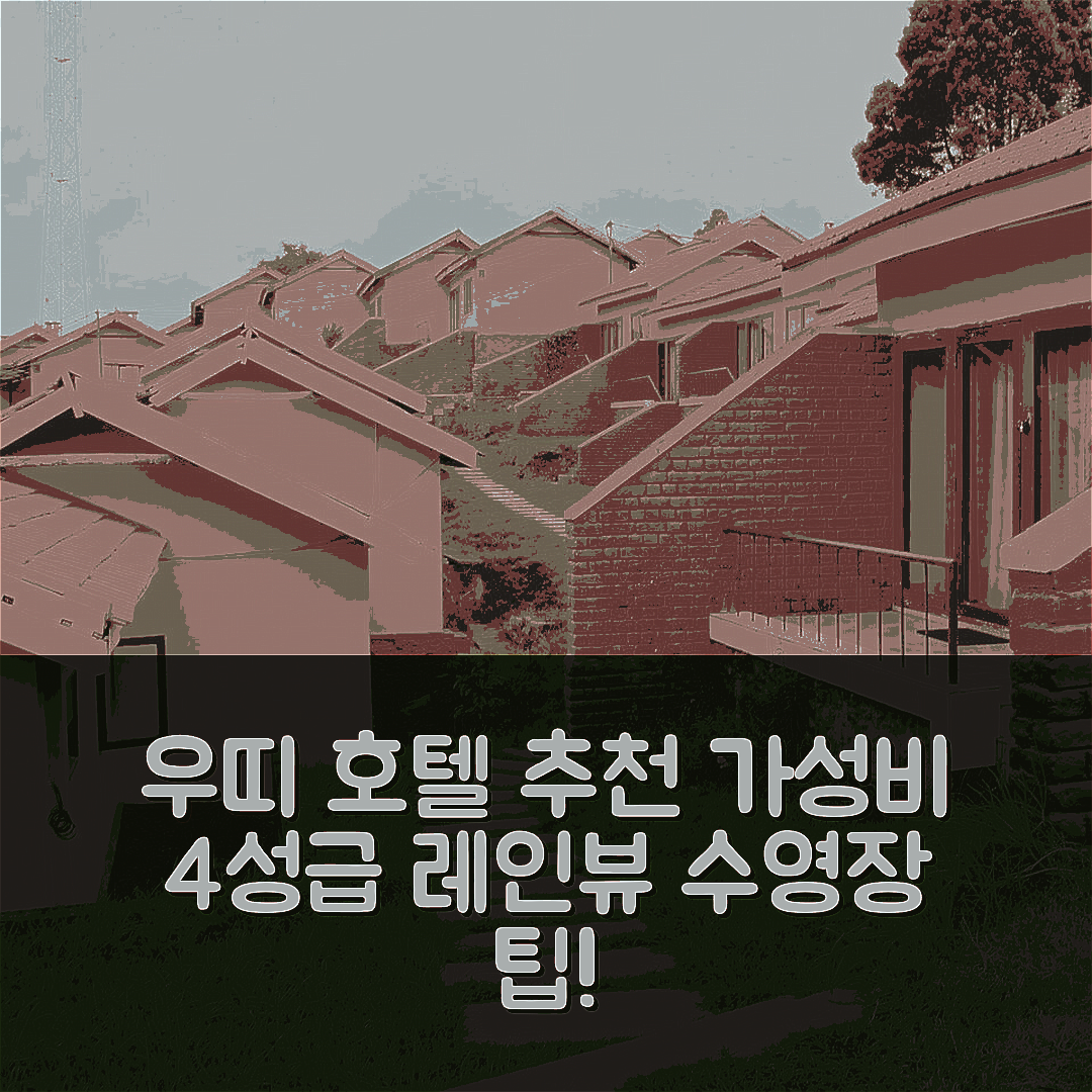 우띠 숙소 여행 호텔 추천 호텔 레이크뷰 우티 | 가성비 좋은 4성급 조식과 수영장 안내 7가지 팁