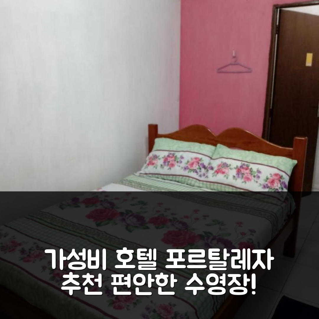 포르탈레자 숙소 여행 호텔 추천 포우사다 아콘쉐고 드 마에 | 가성비 우수한 4성급 조식과 편안한 수영장 5가지 이유