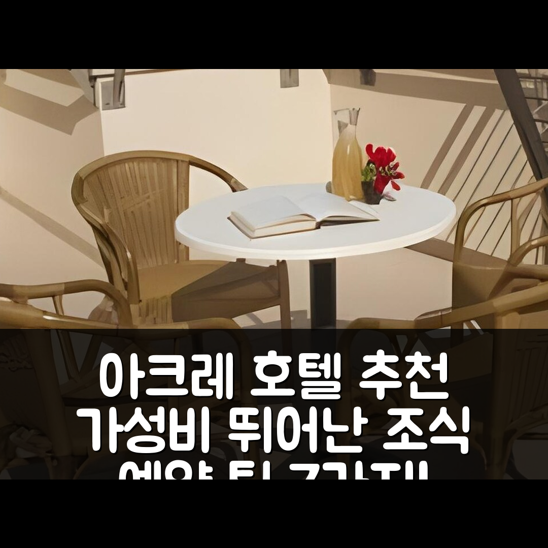 아크레 숙소 여행 호텔 추천 하이 아코 호스텔 | 가성비 뛰어난 조식과 위치, 예약 팁 7가지