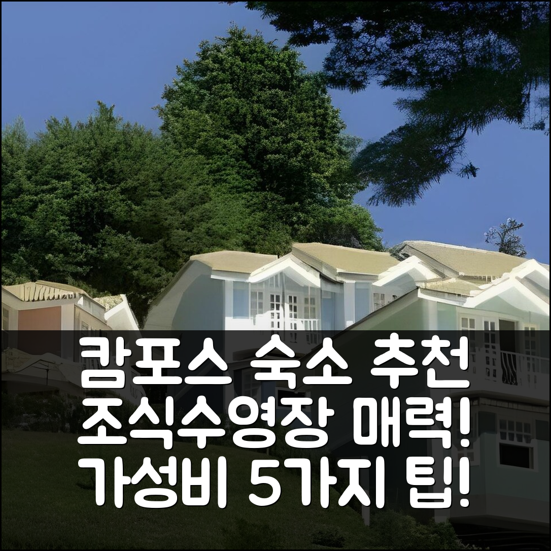 캄포스 도 조르다오 숙소 여행 호텔 추천 포우사다 빌라 다스 코레스 | 조식과 수영장이 매력적인 가성비 좋은 5가지 팁