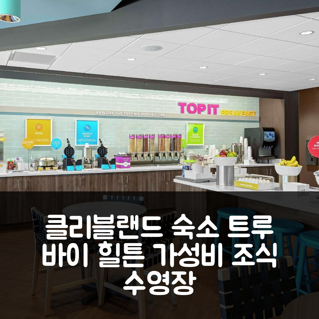 클리블랜드 숙소 여행 호텔 추천 트루 바이 힐튼 클리블랜드 미드타운 | 가성비 좋은 조식과 수영장 정보 7가지