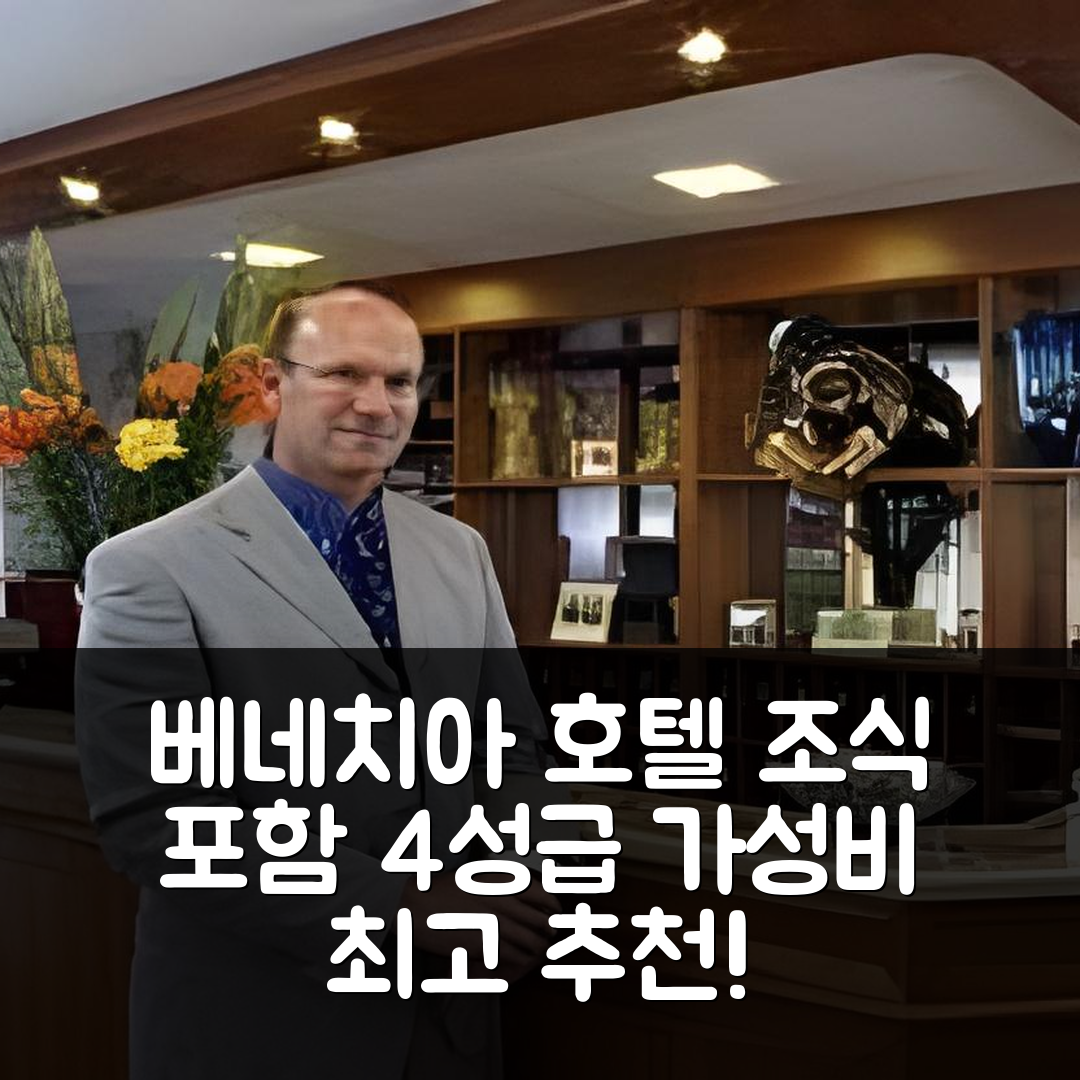 베네치아 숙소 여행 호텔 추천 호텔 꼬메르시오 앤 펠레그리노 | 4성급 조식과 가성비 좋은 위치 정보 7가지