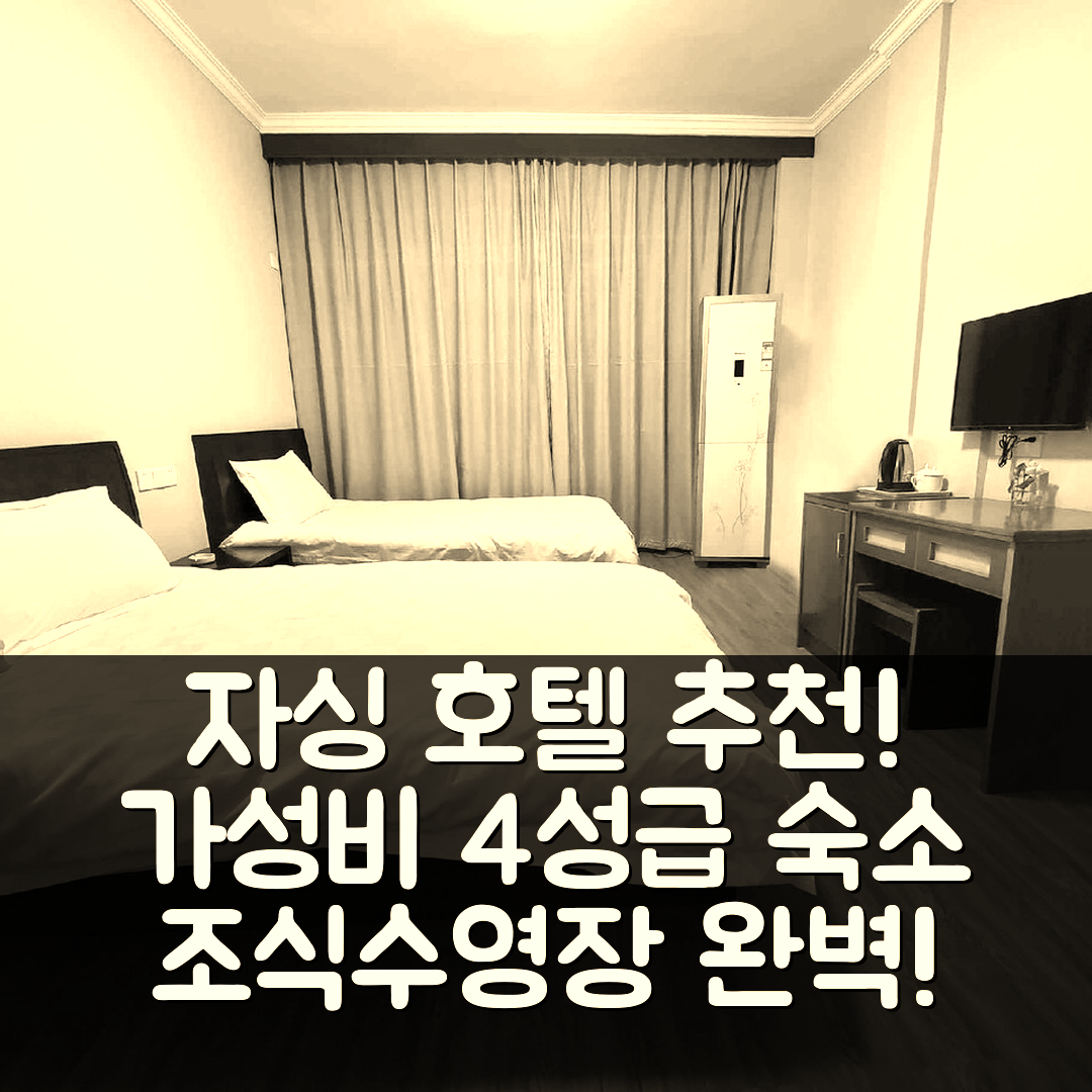 자싱 숙소 여행 호텔 추천 티안에 호텔 | 가성비 뛰어난 4성급 조식과 수영장 정보 7가지