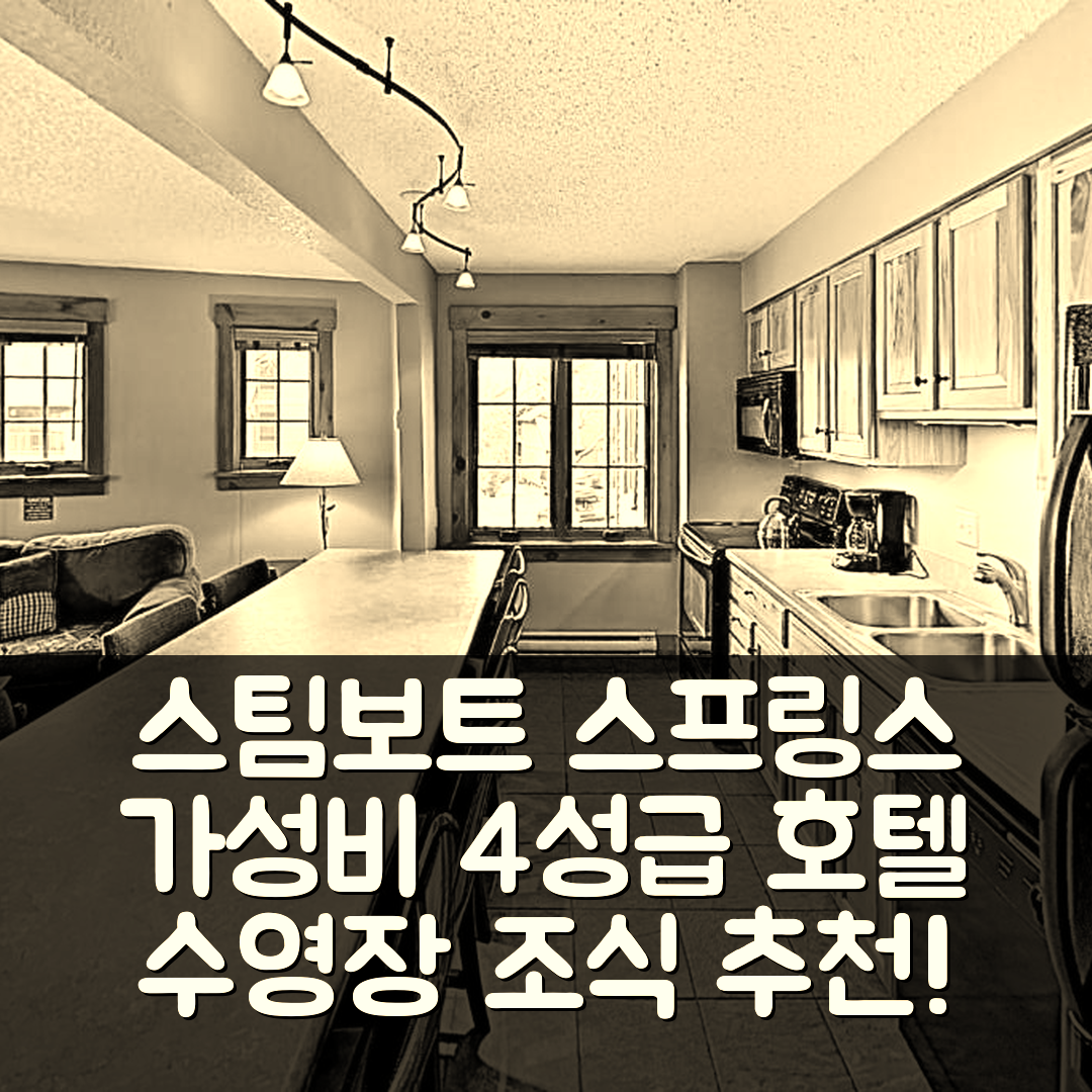 스팀보트 스프링스 숙소 여행 호텔 추천 노스스타 11 | 가성비 좋은 4성급 조식과 수영장 정보 7가지