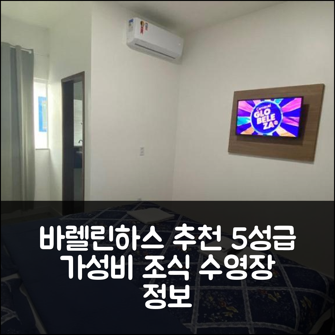 바렐린하스 숙소 여행 호텔 추천 테라 다스 팔메이라스 | 가성비 최고의 5성급 조식과 수영장 정보 7가지