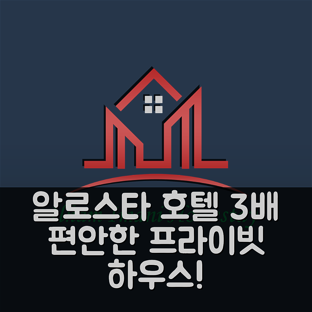 알로스타 숙소 여행 호텔 추천 얀의 프라이빗 하우스 | 3배의 편안함과 가성비 뛰어난 5가지 이유