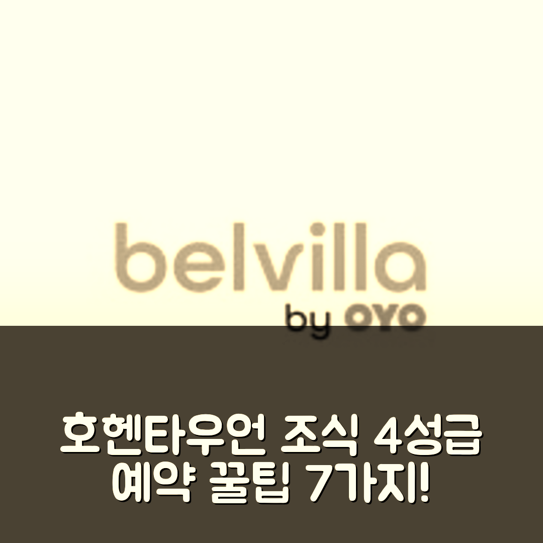 호헨타우엠 숙소 여행 호텔 추천 샬레 인 호헨타우언 | 4성급 조식과 위치가 매력적인 예약 팁 7가지