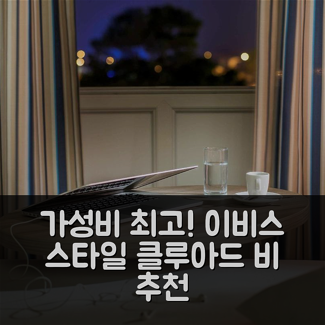 생 질 크루아 드 비 숙소 여행 호텔 추천 이비스 스타일 생 질 크루아 드 비 호텔 | 가성비와 조식이 뛰어난 5가지 매력 포인트