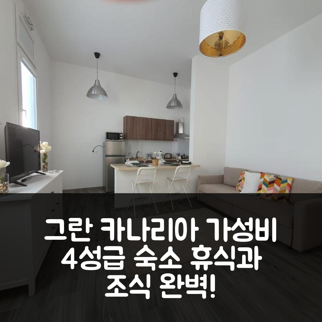 그란 카나리아 숙소 여행 호텔 추천 알로하자미엔토스 아가에트 풀레보 N11 | 가성비 좋은 4성급 조식 및 수영장 완벽한 휴식지 5가지 팁