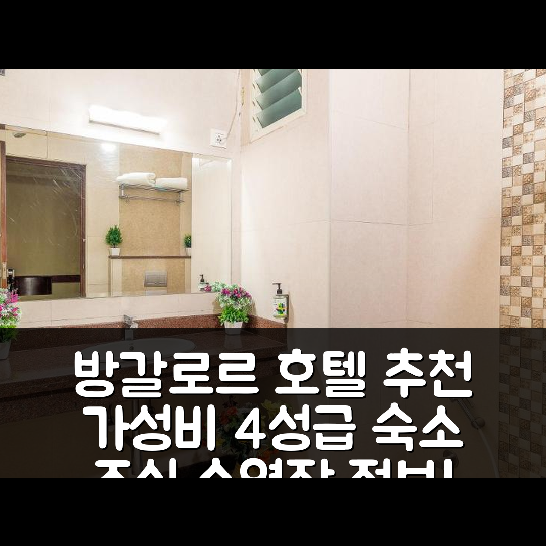 방갈로르 숙소 여행 호텔 추천 호텔 칸티 컴포트 | 가성비 뛰어난 4성급 조식과 수영장 정보 5가지