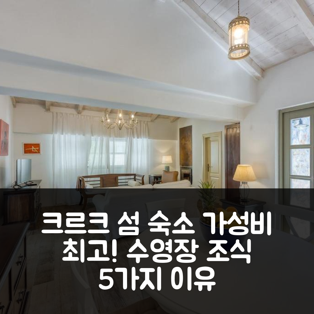 크르크 섬 숙소 여행 호텔 추천 빌라 멘타 2 | 수영장과 조식으로 즐기는 가성비 최고의 5가지 이유